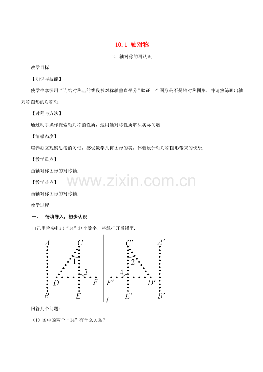 七年级数学下册 第10章 轴对称、平移与旋转 10.1 轴对称 10.1.2 轴对称的再认识教案 （新版）华东师大版-（新版）华东师大版初中七年级下册数学教案.doc_第1页