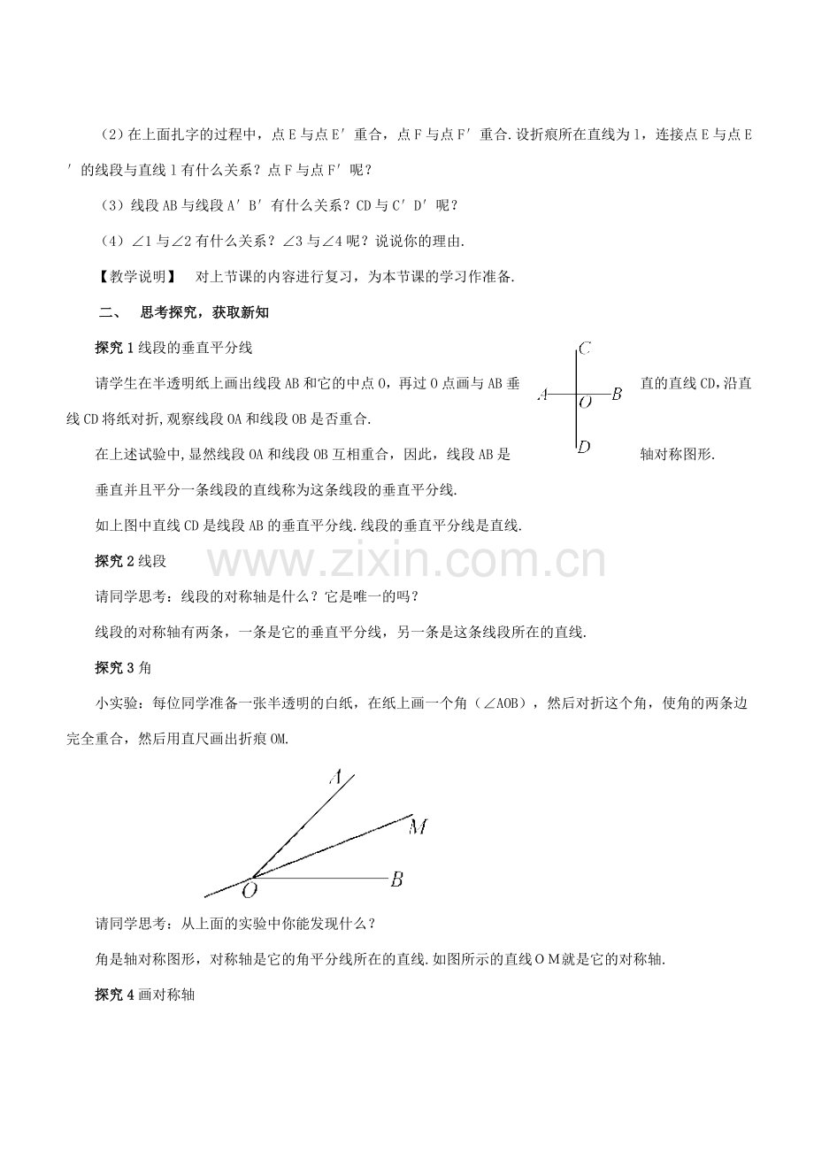 七年级数学下册 第10章 轴对称、平移与旋转 10.1 轴对称 10.1.2 轴对称的再认识教案 （新版）华东师大版-（新版）华东师大版初中七年级下册数学教案.doc_第2页