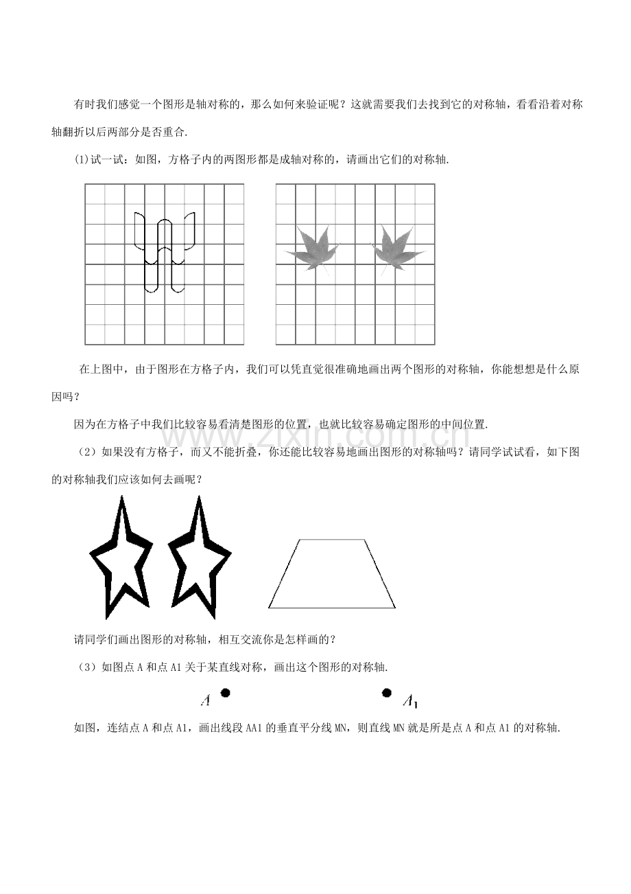 七年级数学下册 第10章 轴对称、平移与旋转 10.1 轴对称 10.1.2 轴对称的再认识教案 （新版）华东师大版-（新版）华东师大版初中七年级下册数学教案.doc_第3页