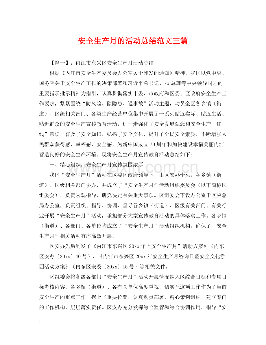 安全生产月的活动总结范文三篇.docx_第1页