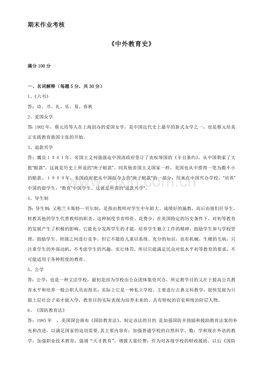 中外教育史离线作业及答案.doc_第1页