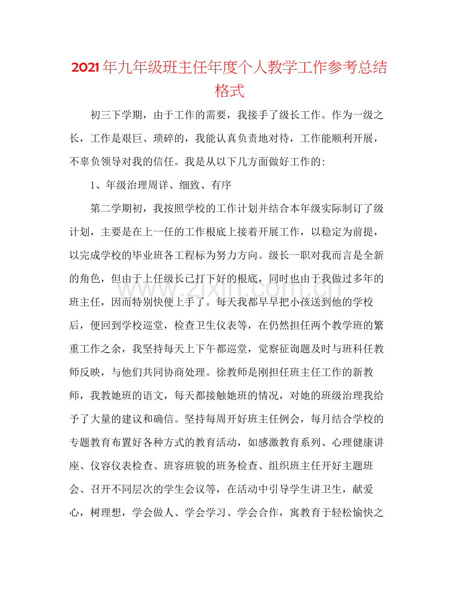 2021年九年级班主任年度个人教学工作参考总结格式.docx_第1页