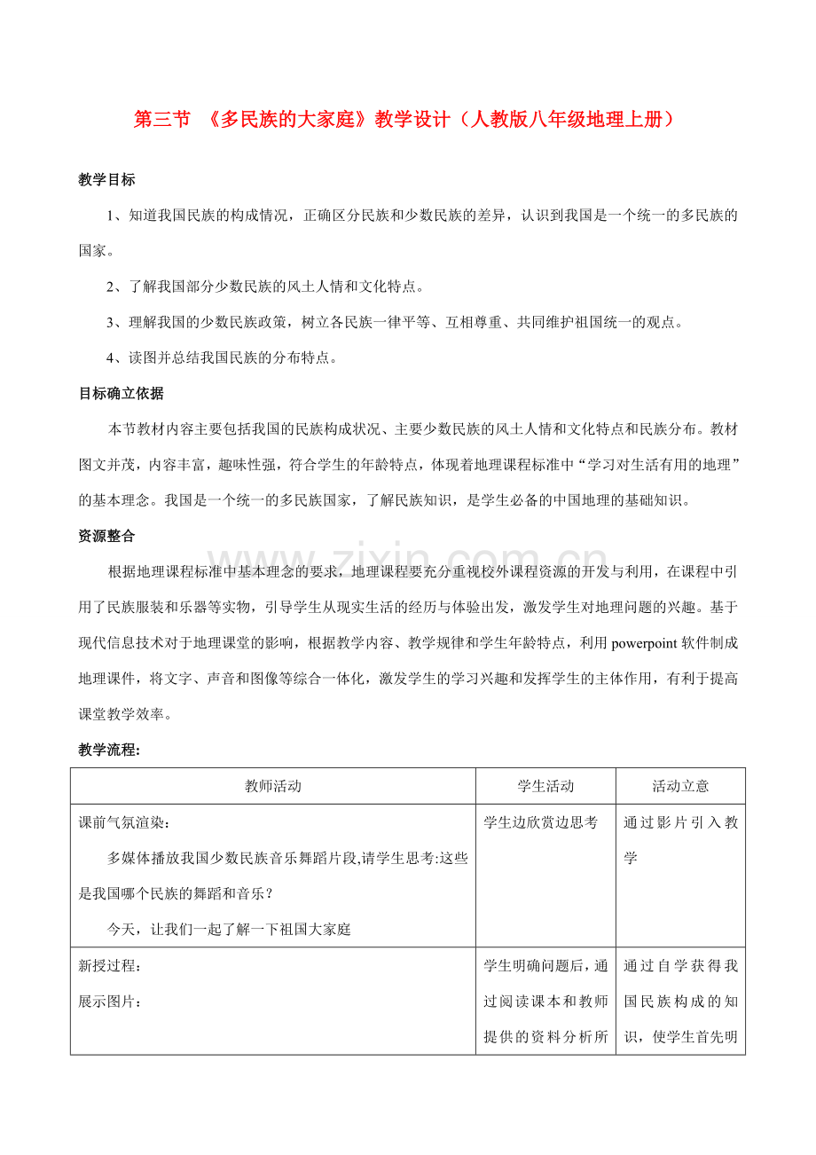 八年级地理上册第一章第三节多民族的大家庭教案设计人教新课标版.doc_第1页