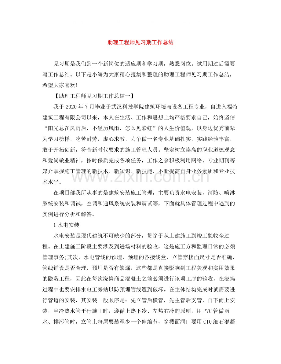 助理工程师见习期工作总结.docx_第1页