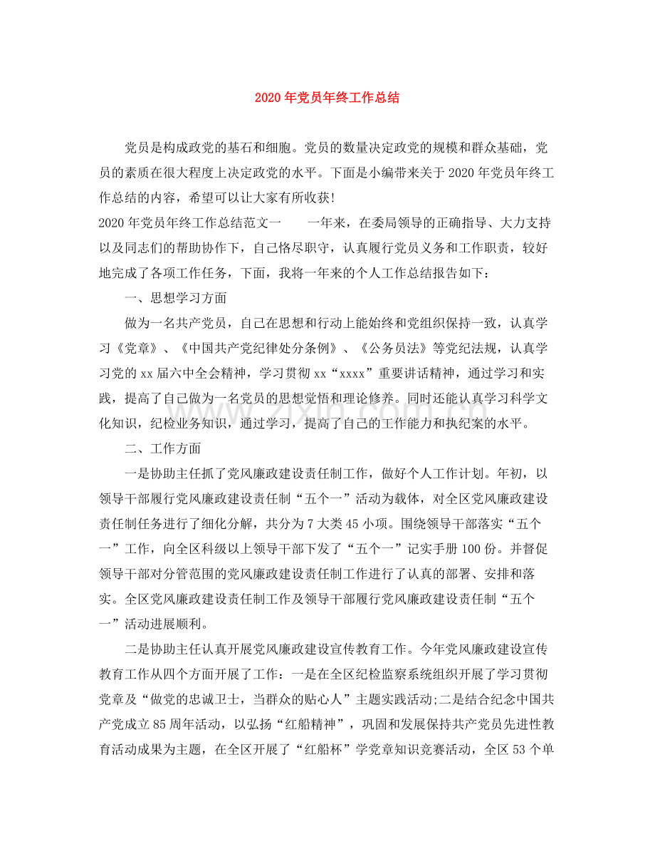 2020年党员年终工作总结.docx_第1页