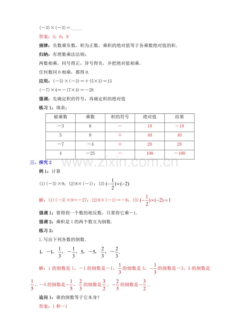 七年级数学上册 1.4 有理数的乘除法 1.4.1 有理数的乘法（1）教案 （新版）新人教版-（新版）新人教版初中七年级上册数学教案.doc_第3页