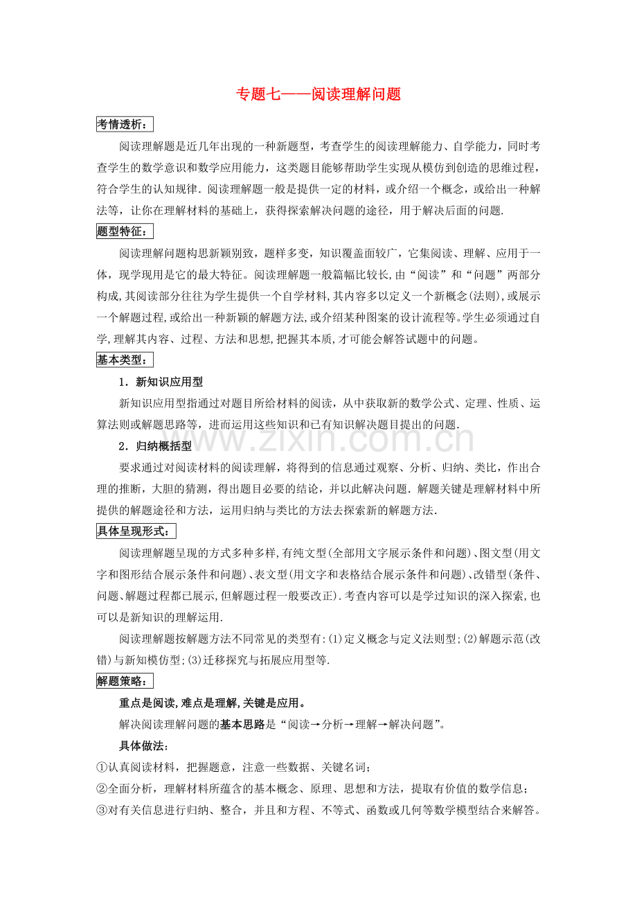 吉林省农安县新农乡中考数学二轮专题复习 专题七 阅读理解问题教案-人教版初中九年级全册数学教案.doc_第1页