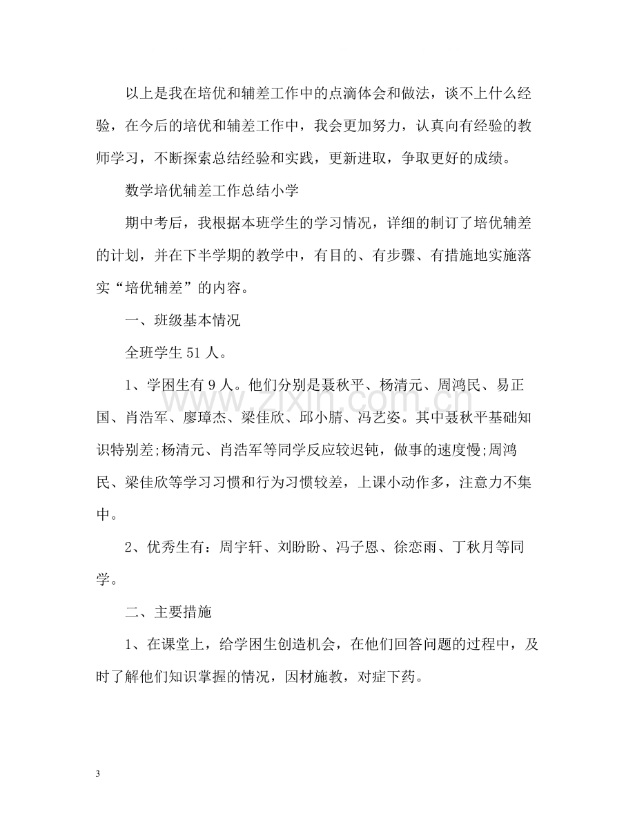 数学培优辅差工作总结小学.docx_第3页