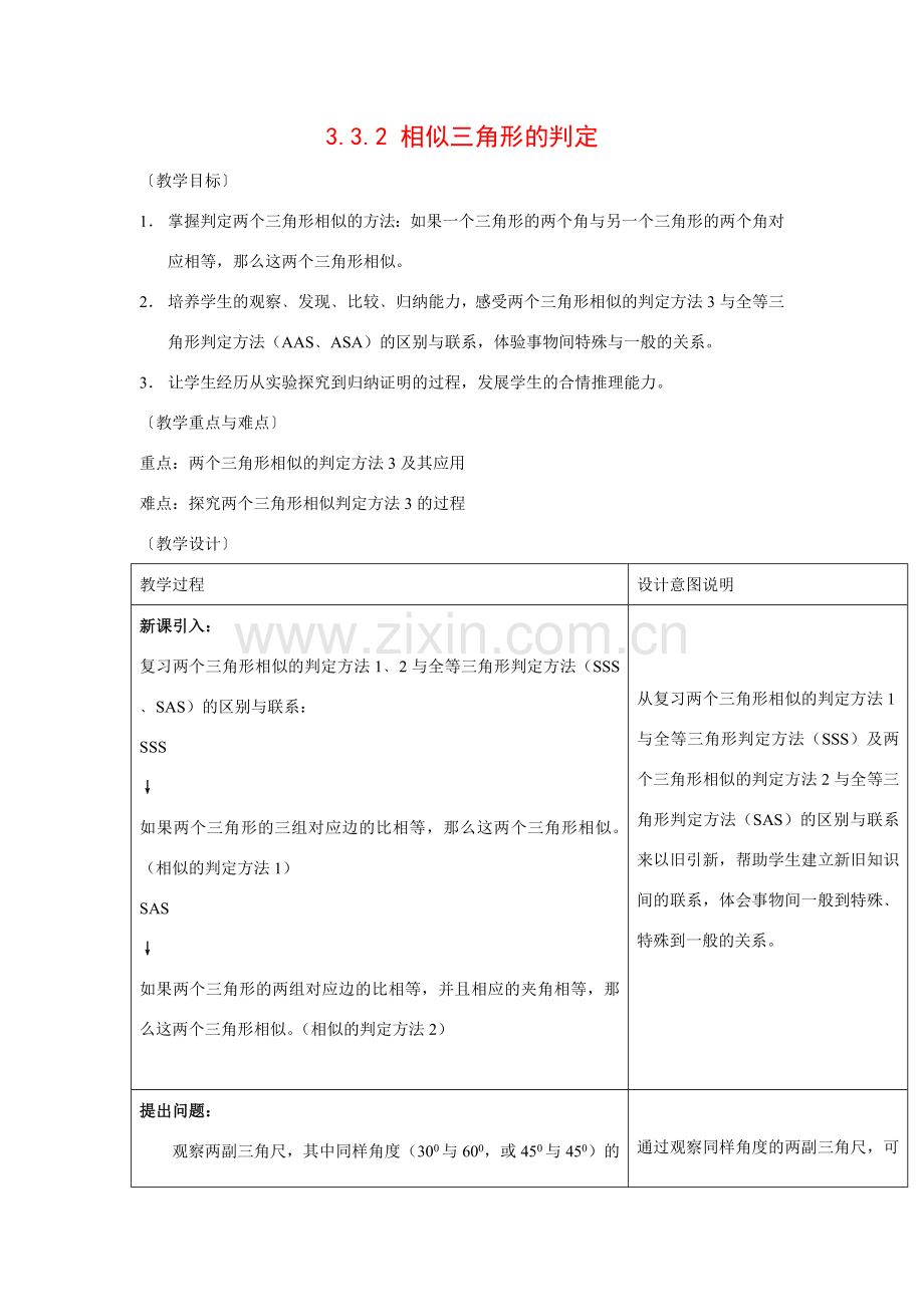 九年级数学上册3.3.2 相似三角形的判定2教案湘教版.doc_第1页