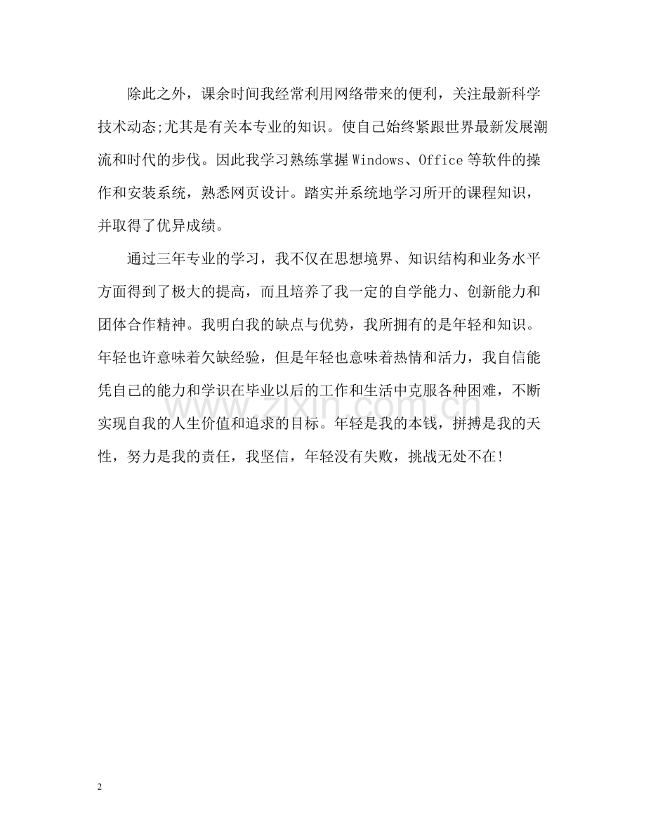 优秀大专生自我评价.docx_第2页