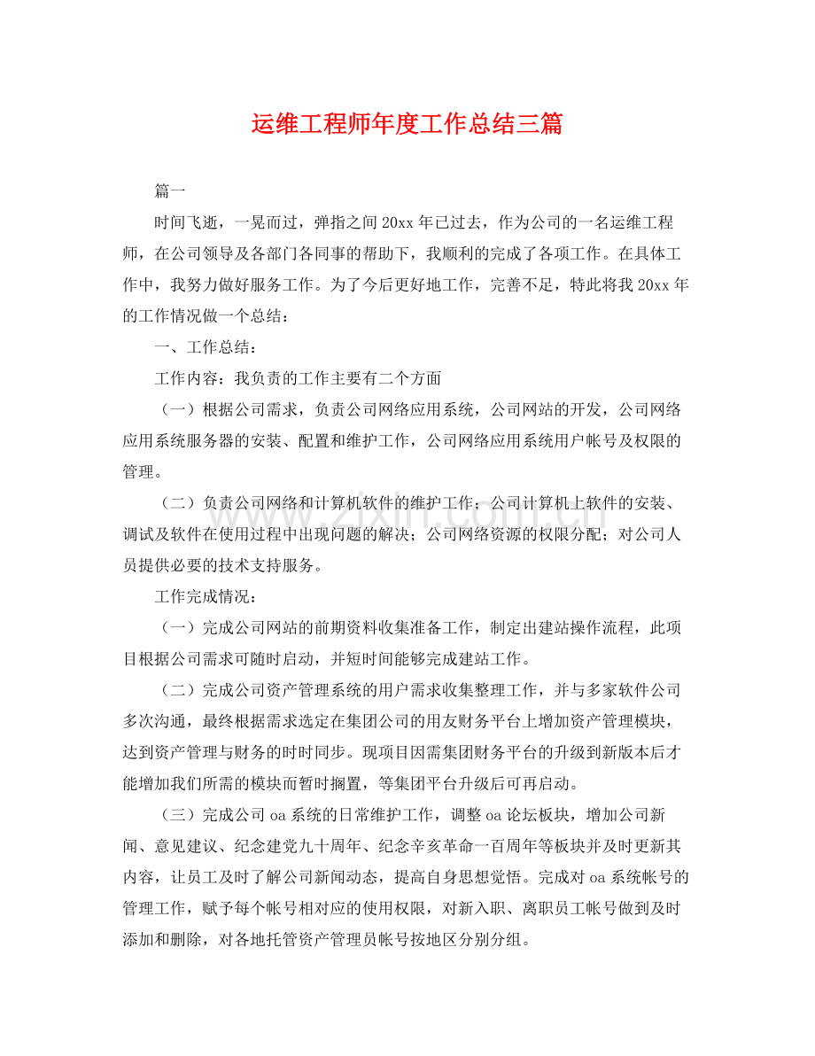 运维工程师年度工作总结三篇 .docx_第1页