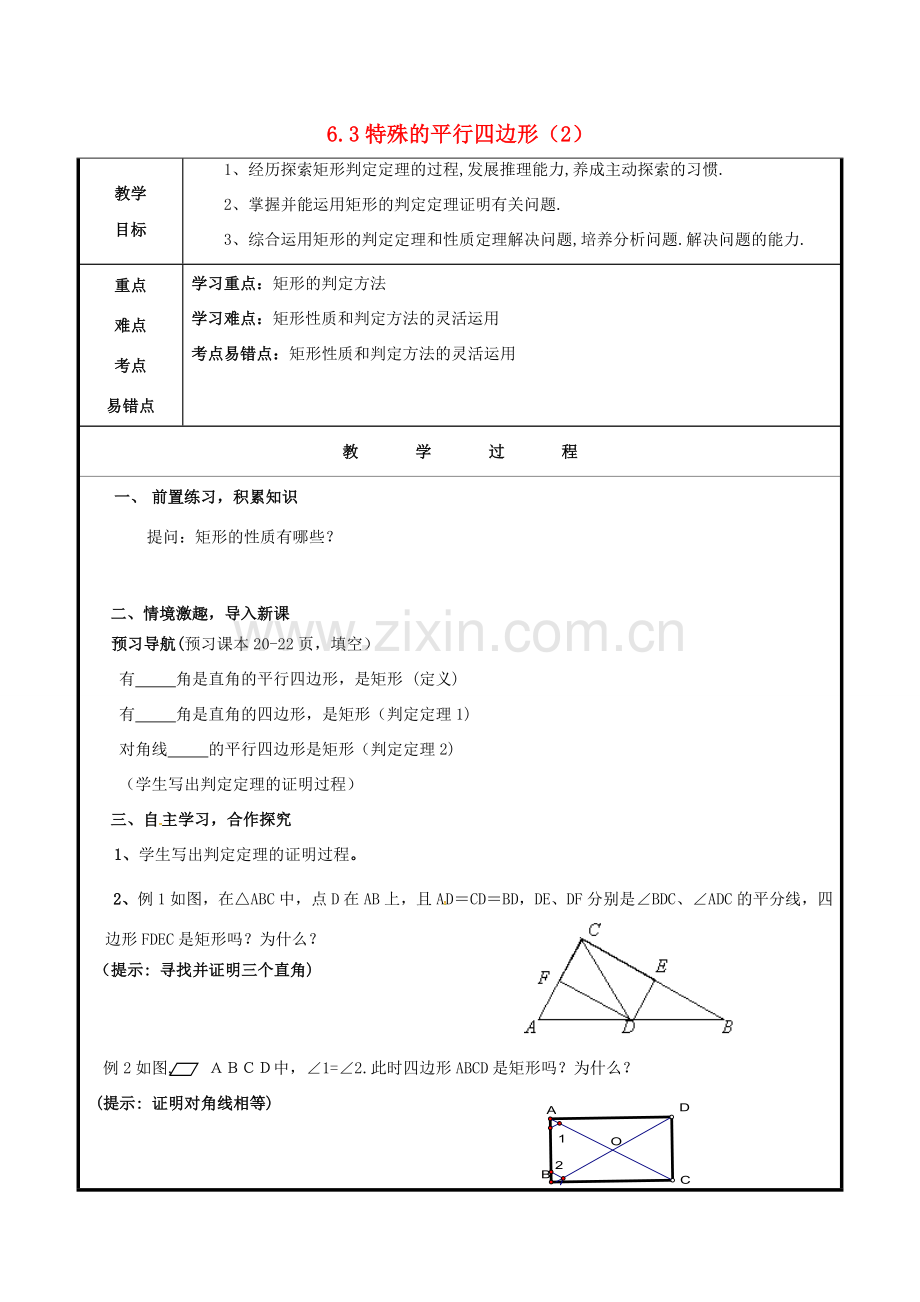 山东省聊城市高唐县八年级数学下册 6.3 特殊的平行四边形（2）教案 （新版）青岛版-（新版）青岛版初中八年级下册数学教案.doc_第1页