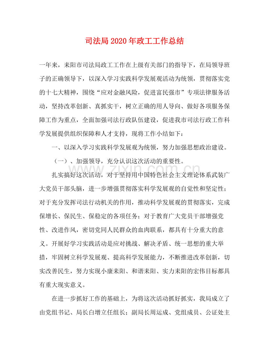 司法局年政工工作总结.docx_第1页