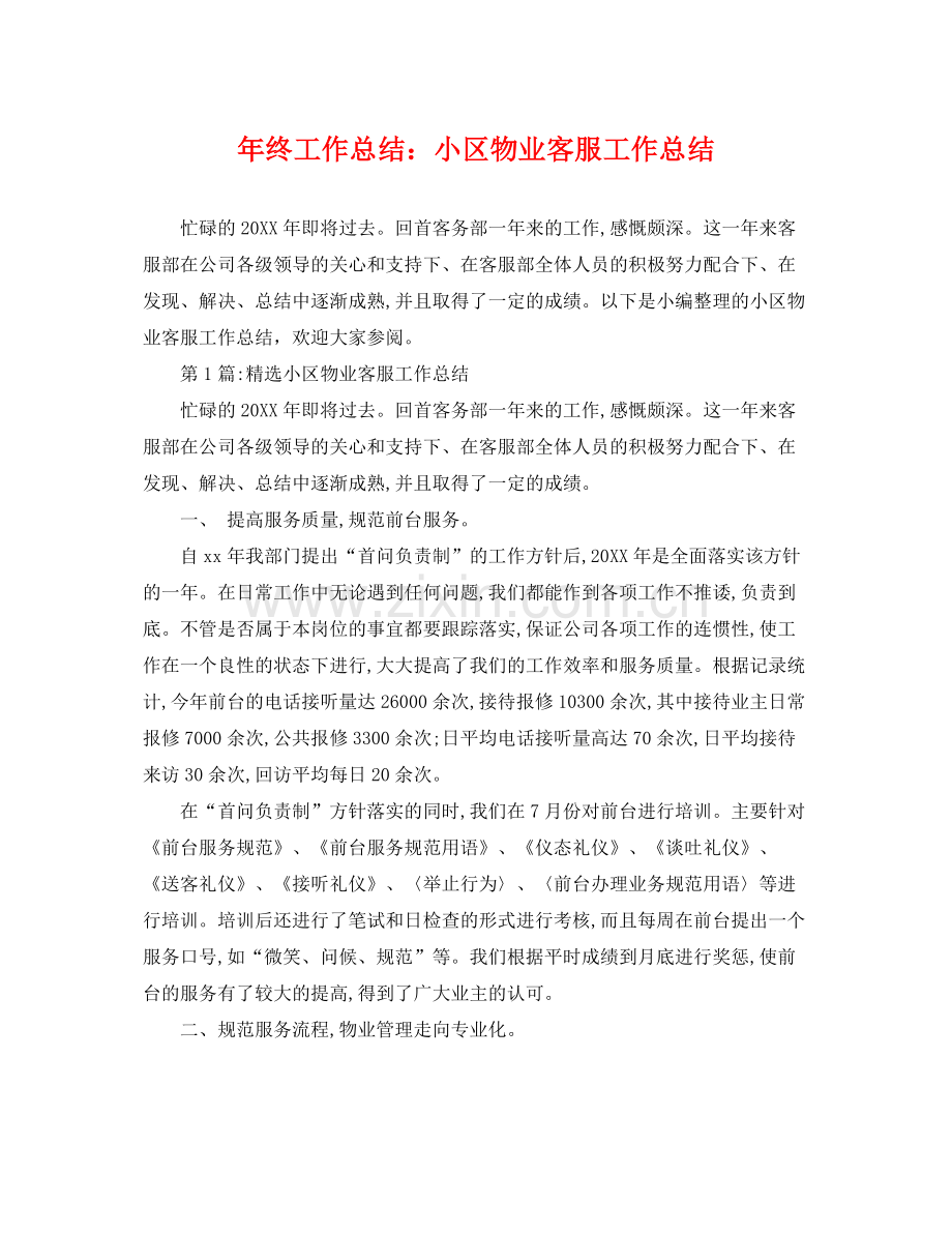 年终工作总结小区物业客服工作总结 .docx_第1页