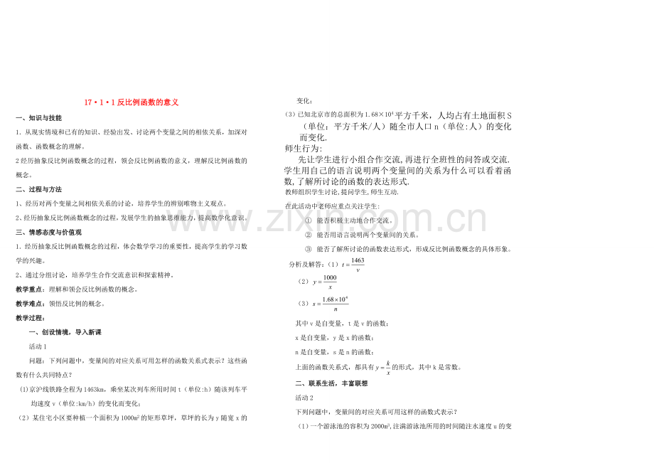 八年级数学下第十七章反比例函数的意义新教案人教版.doc_第1页