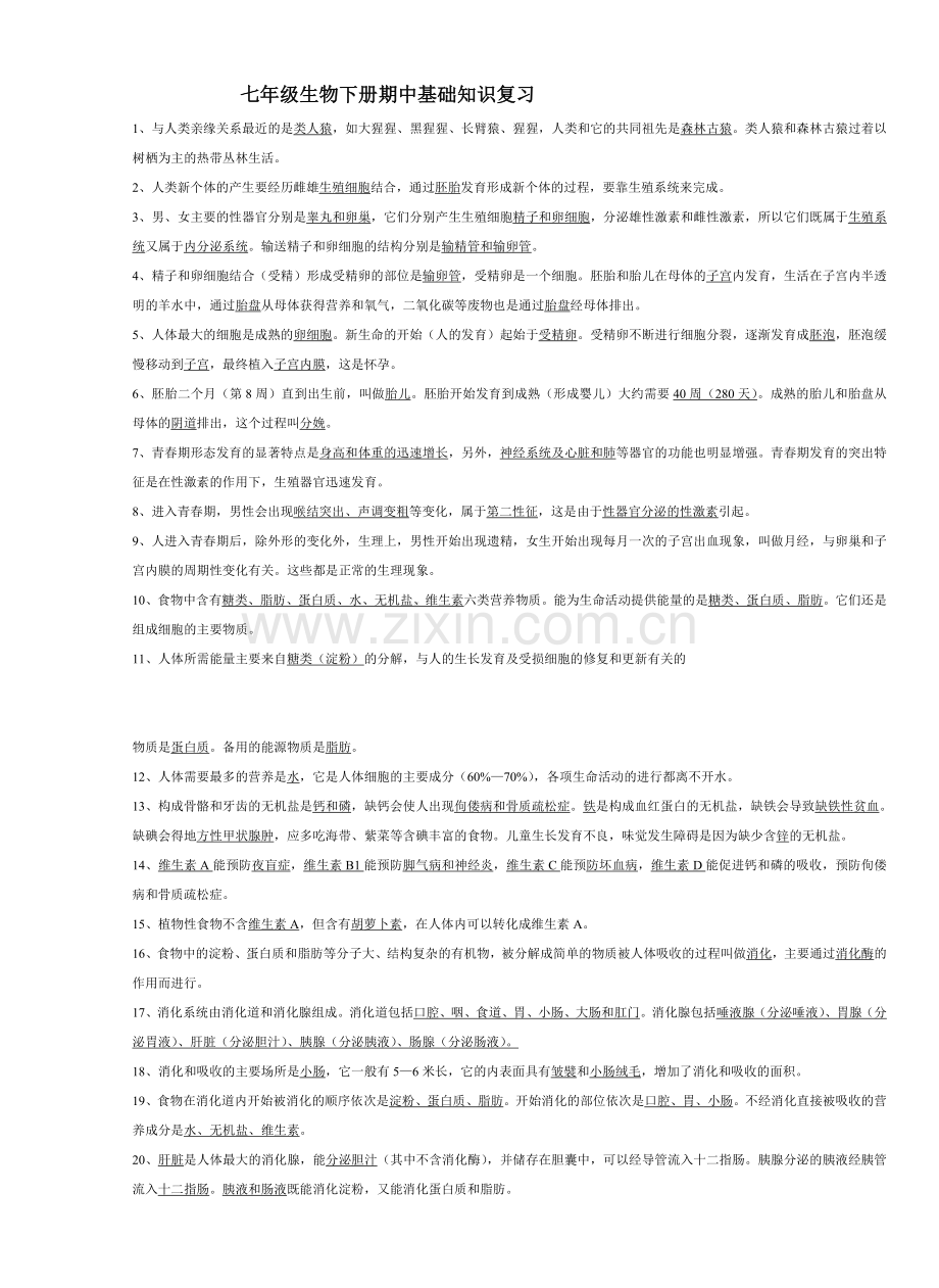 七年级生物下册期中基础知识复习.doc_第1页