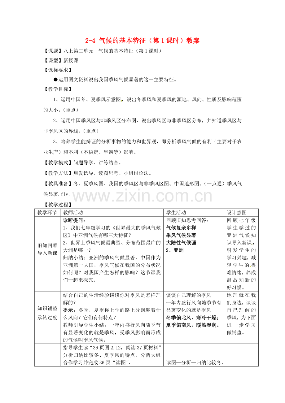 山东省枣庄市峄城区吴林街道中学八年级地理上册 2-4 气候的基本特征（第1课时）教案 商务星球版.doc_第1页