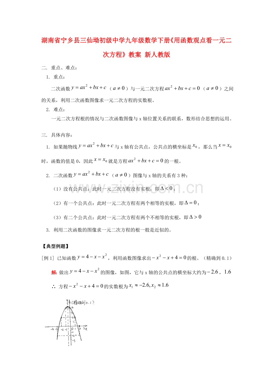 湖南省宁乡县三仙坳初级中学九年级数学下册《用函数观点看一元二次方程》教案 新人教版.doc_第1页