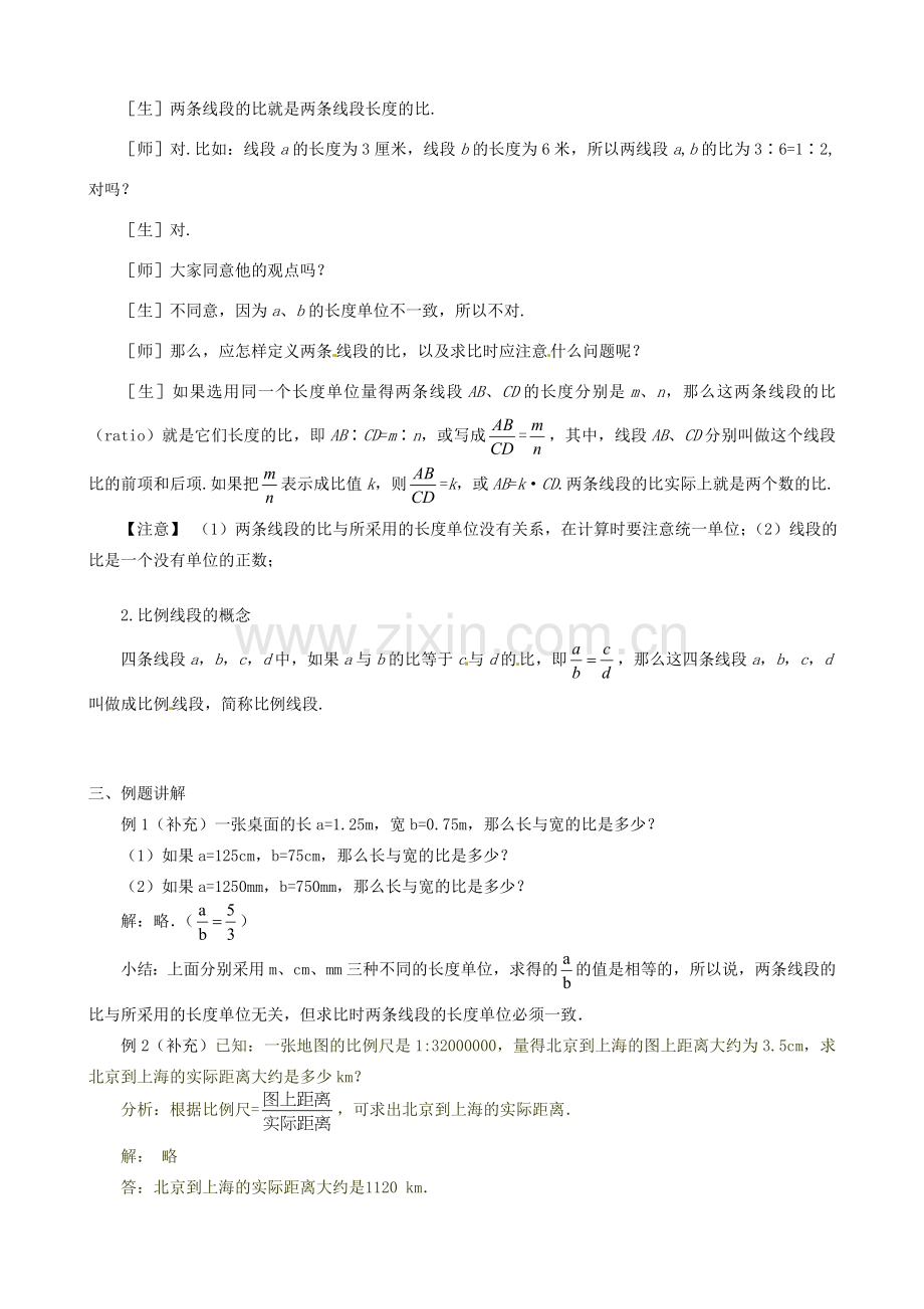 秋九年级数学上册 第四章 图形的相似1 成比例线段第1课时 线段的比和成比例线段教案（新版）北师大版-（新版）北师大版初中九年级上册数学教案.doc_第2页