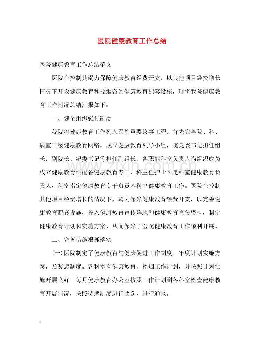 医院健康教育工作总结2.docx_第1页