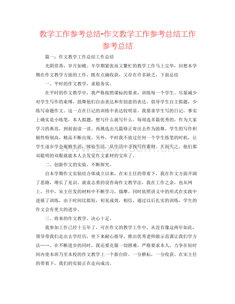 教学工作参考总结作文教学工作参考总结工作参考总结.docx_第1页