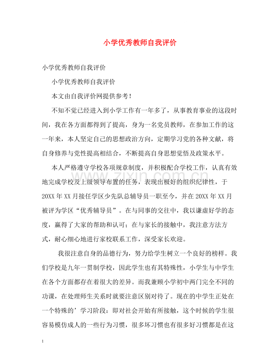 小学优秀教师自我评价.docx_第1页