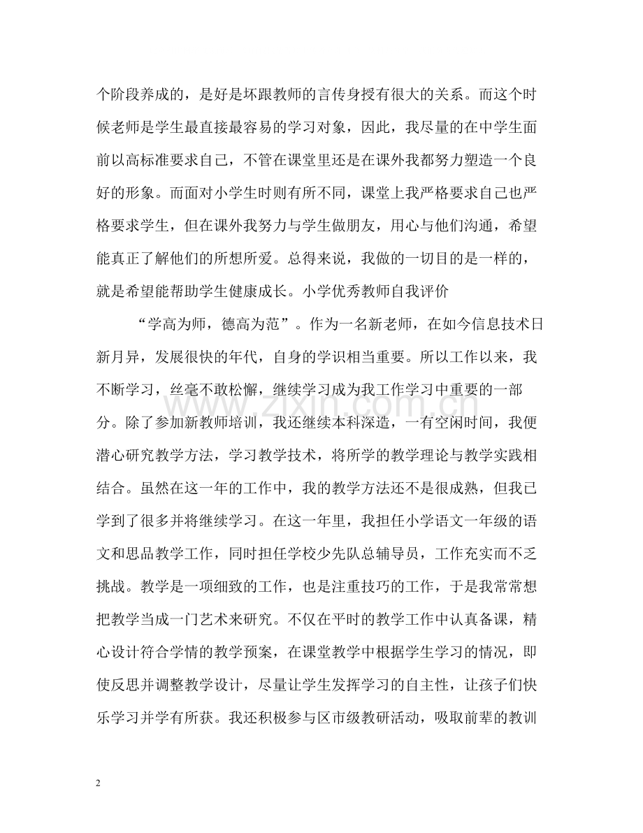 小学优秀教师自我评价.docx_第2页