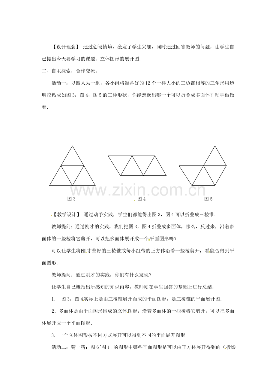 七年级数学上册 4.2某些立体图形的展开图教案 北京课改版.doc_第2页