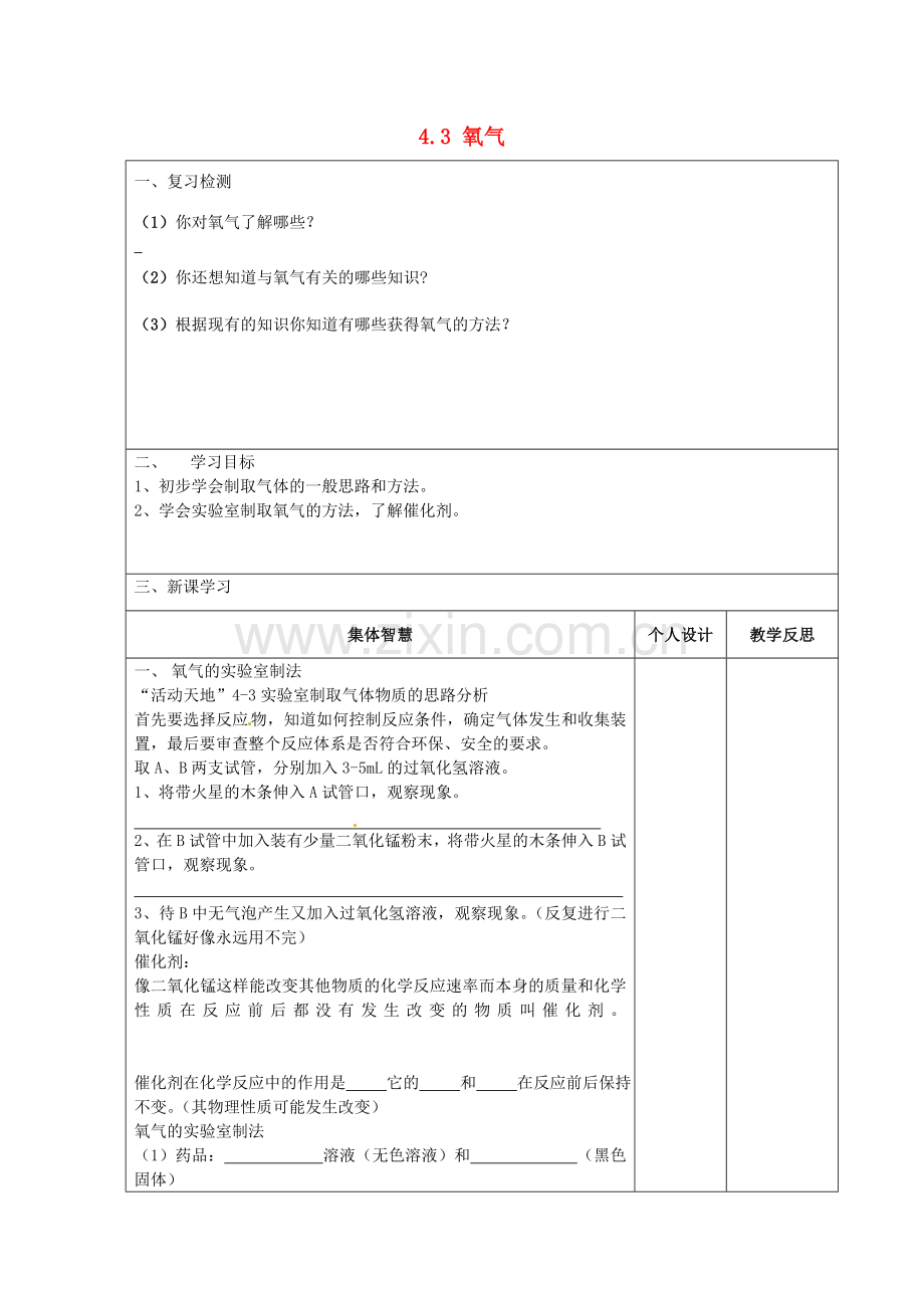 山东省泰安新泰市青云街道第一初级中学九年级化学上册 4.3 氧气导学案1（无答案）（新版）鲁教版.doc_第1页