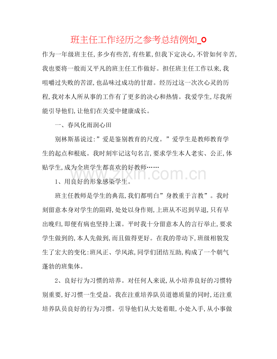 班主任工作经验之参考总结示例_0.docx_第1页