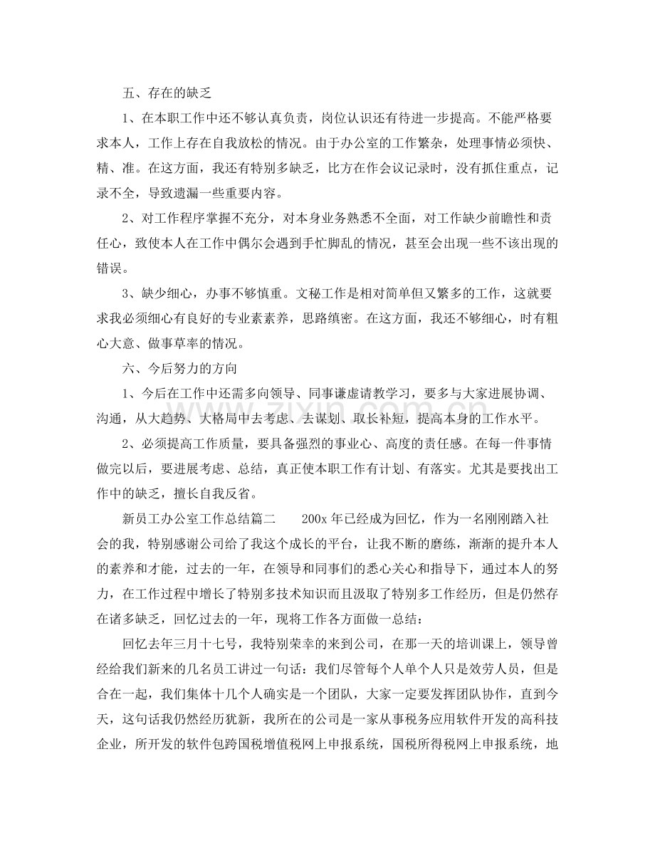 办公室工作参考总结新员工办公室工作参考总结.docx_第3页