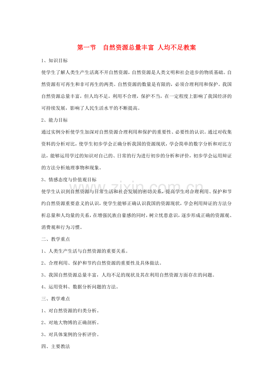 八年级地理上册 第三章 中国的自然资源 第一节 自然资源总量丰富 人均不足名师教案1 人教新课标版.doc_第1页