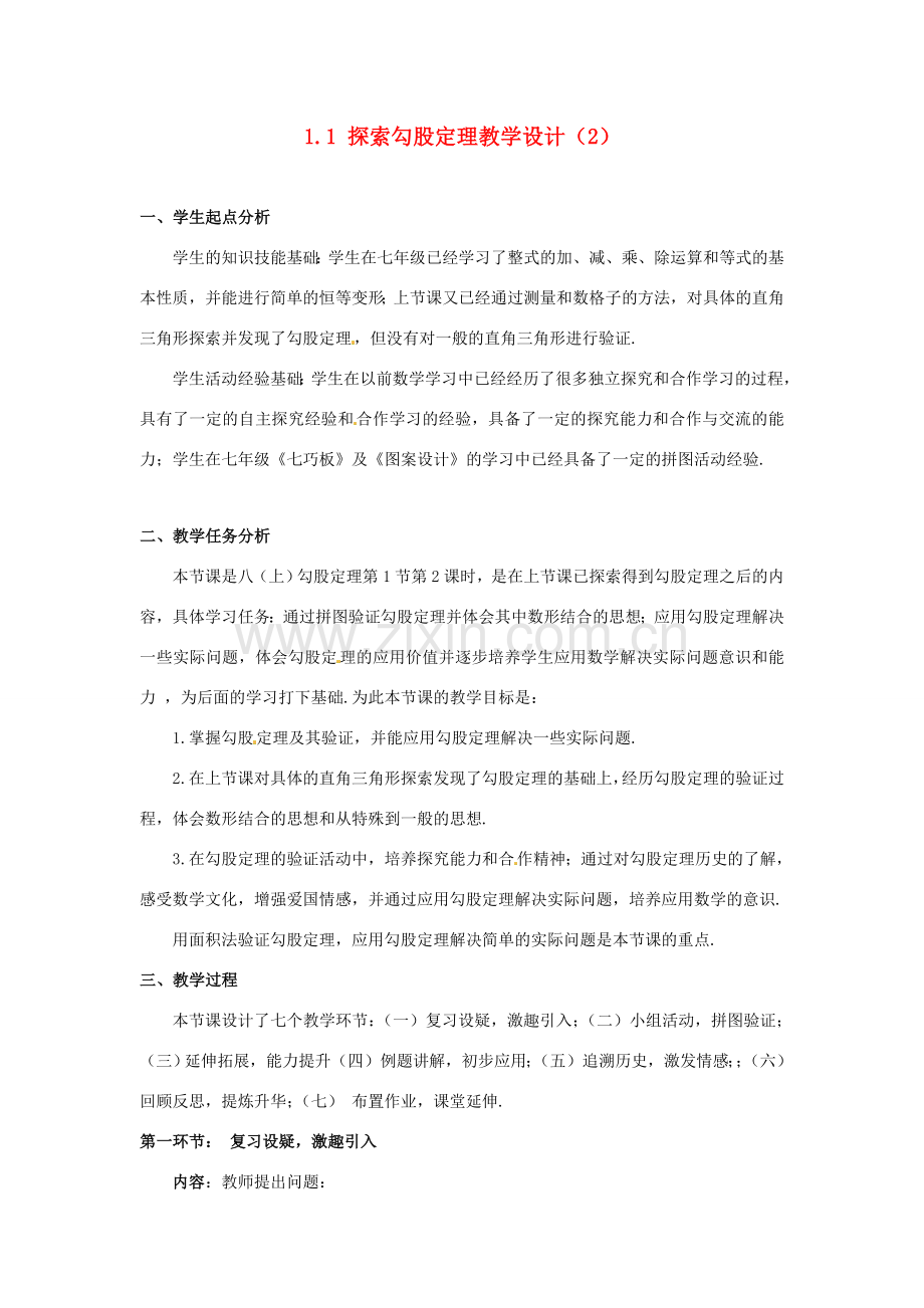 辽宁省沈阳市第四十五中学八年级数学上册 1.1 探索勾股定理教学设计（2） （新版）北师大版.doc_第1页