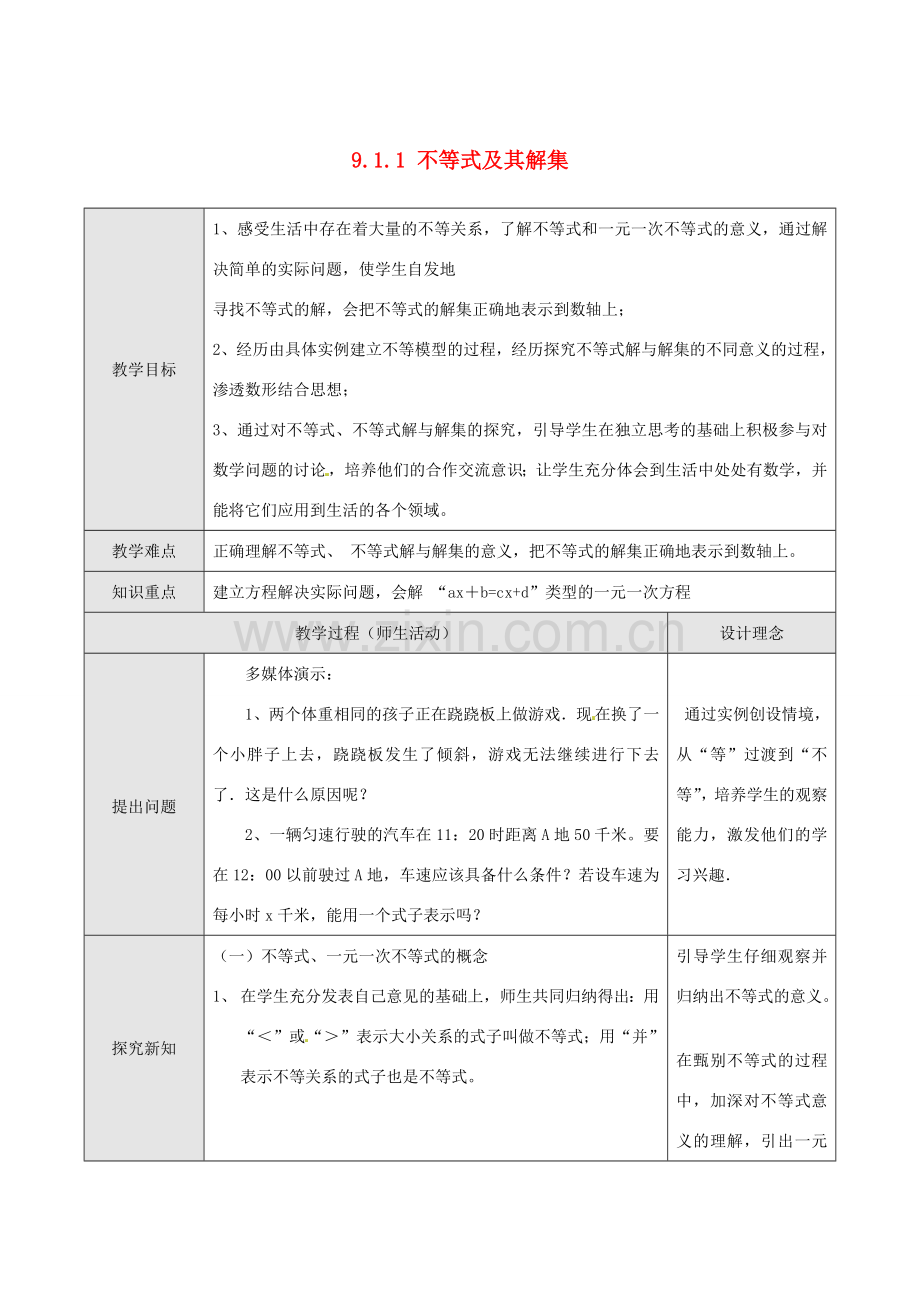 湖北省孝感市孝南区肖港初中七年级数学下册 9.1.1 不等式及其解集教案 新人教版.doc_第1页