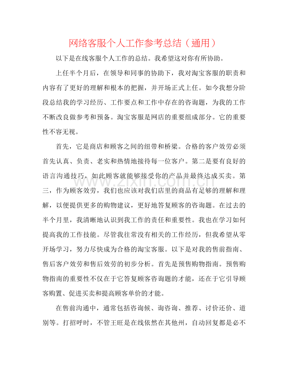 网络客服个人工作参考总结（通用）.docx_第1页