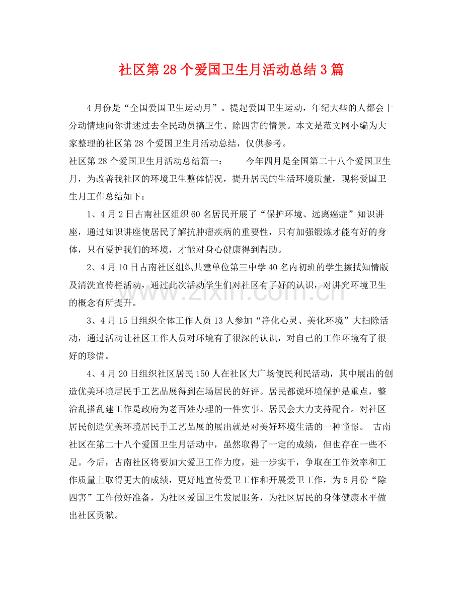 社区第28个爱国卫生月活动总结3篇 .docx_第1页