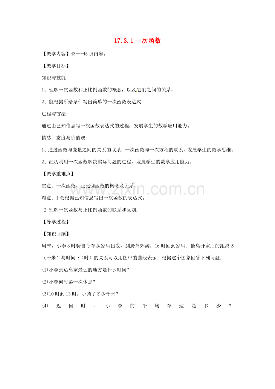 八年级数学下册 17.3.1 一次函数教案 （新版）华东师大版-（新版）华东师大版初中八年级下册数学教案.doc_第1页