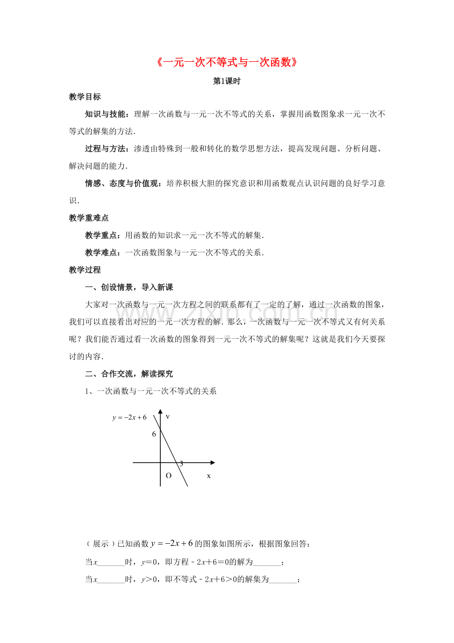 八年级数学下册 2.5《一元一次不等式与一次函数》教案1 （新版）北师大版-（新版）北师大版初中八年级下册数学教案.doc_第1页