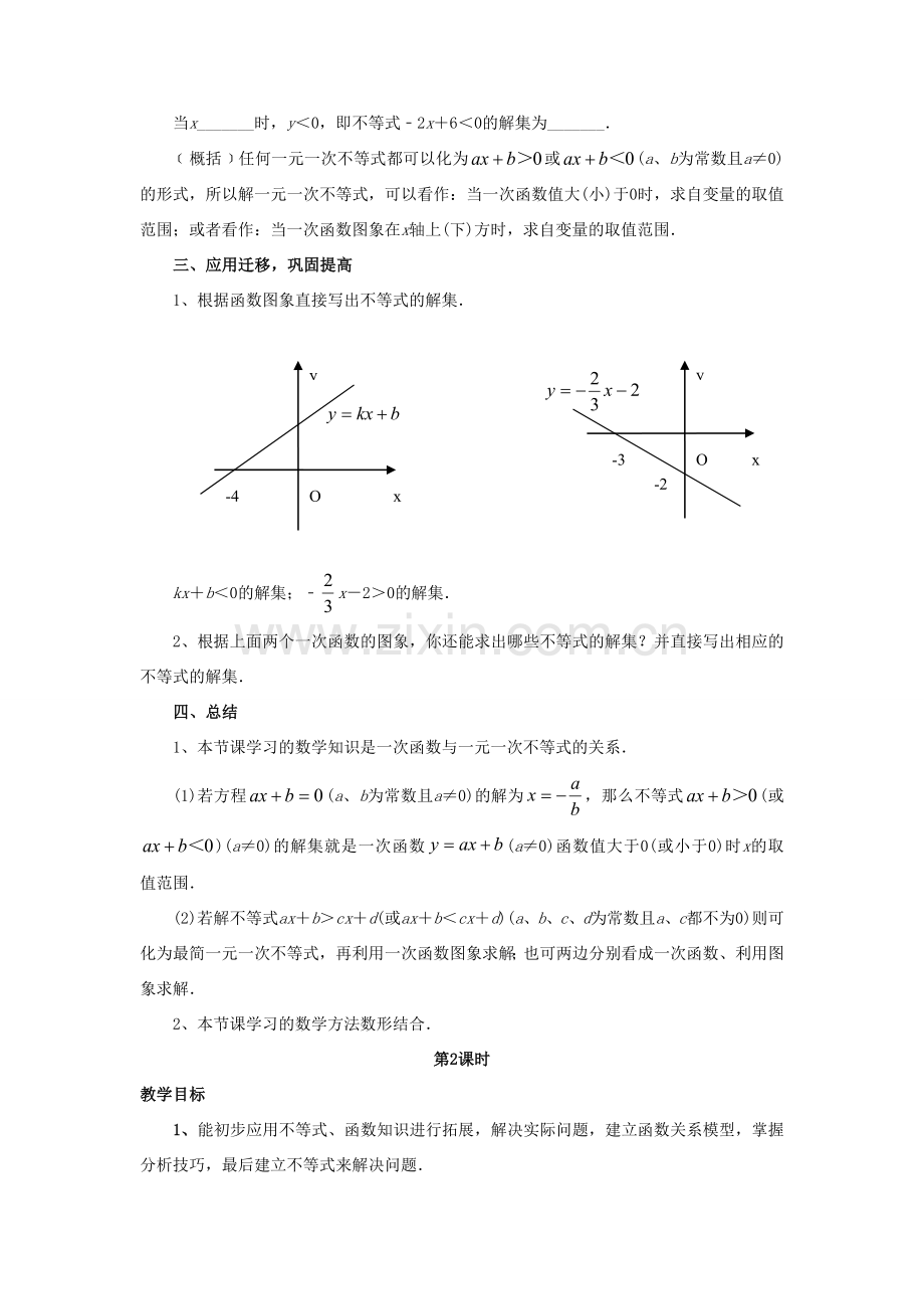 八年级数学下册 2.5《一元一次不等式与一次函数》教案1 （新版）北师大版-（新版）北师大版初中八年级下册数学教案.doc_第2页