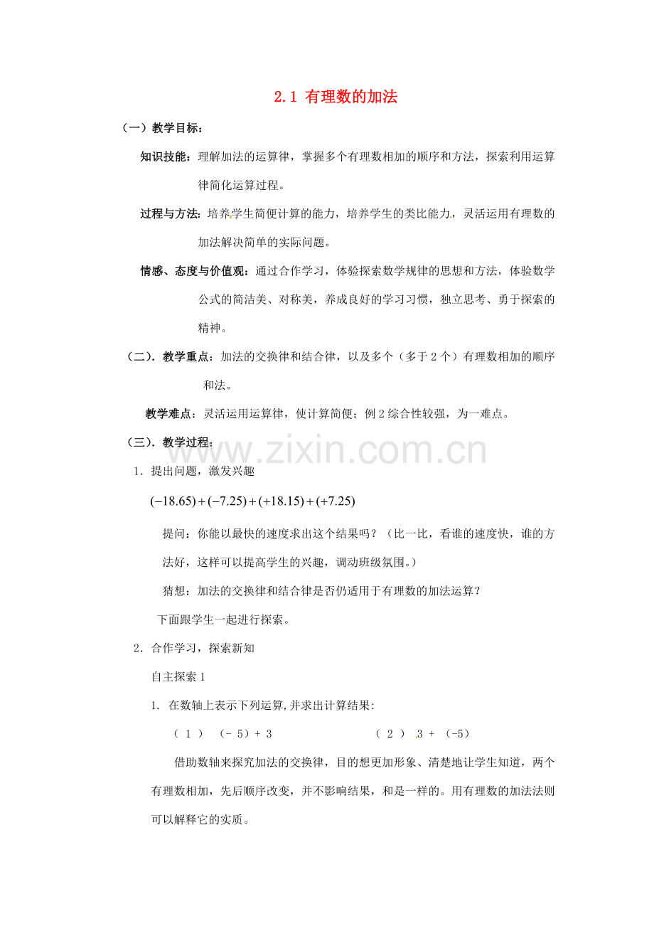 浙江省温州市龙湾区实验中学七年级数学上册 2.1 有理数的加法（第2课时）教案 （新版）浙教版.doc_第1页