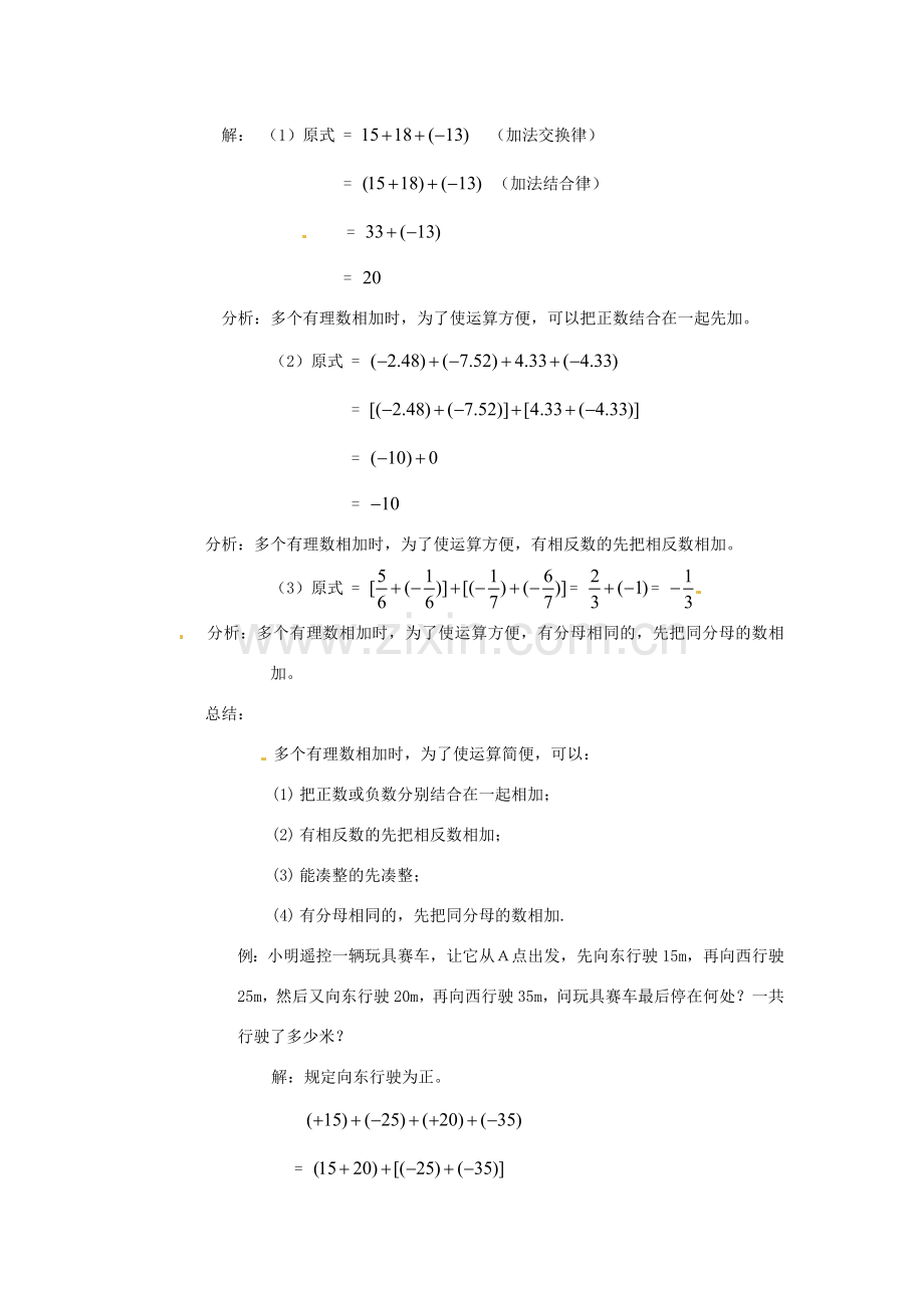 浙江省温州市龙湾区实验中学七年级数学上册 2.1 有理数的加法（第2课时）教案 （新版）浙教版.doc_第3页