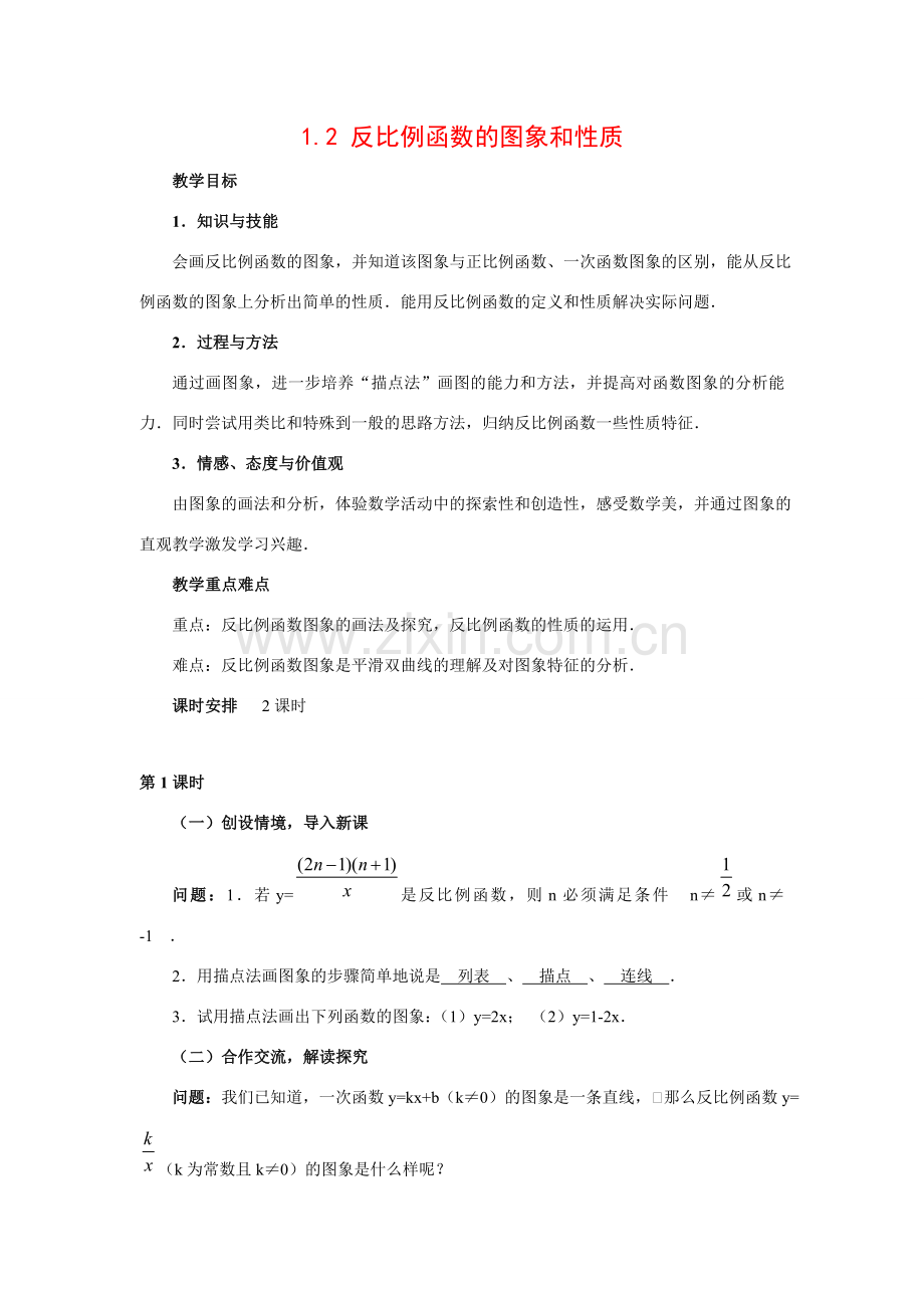 九年级数学下1.2 反比例函数的图象和性质5教案湘教版.doc_第1页