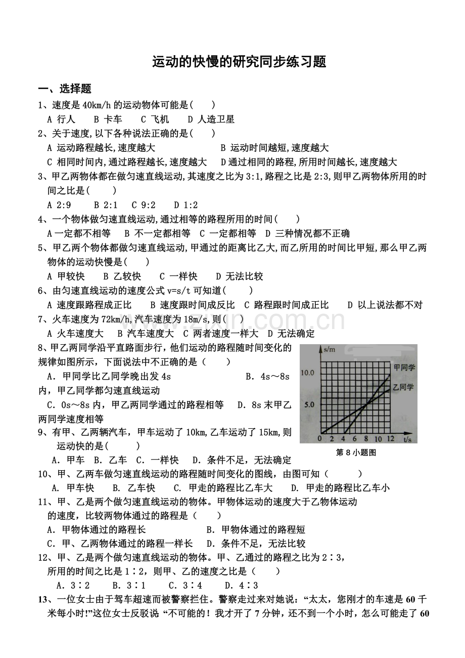 运动的快慢与测量平均速度练习题测量平均速度 练习题及答案.doc_第1页