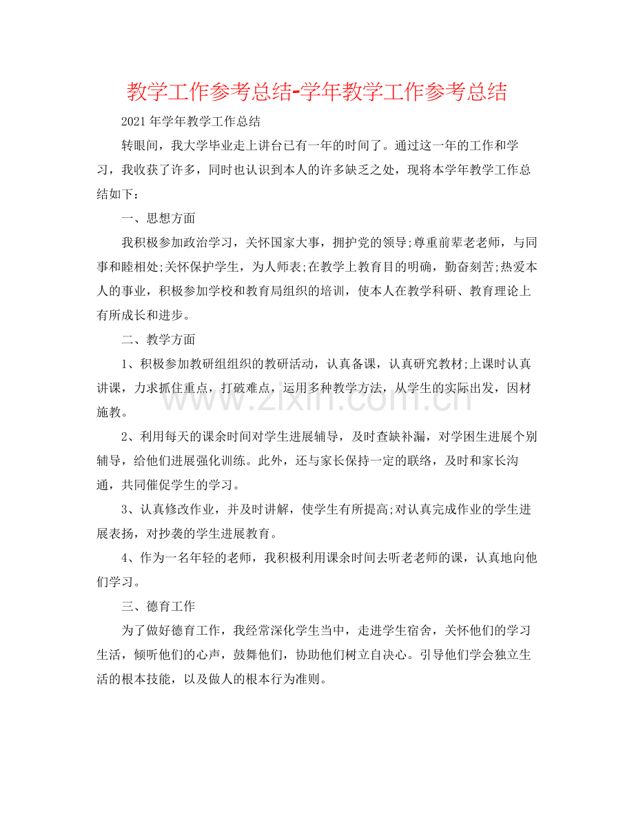 教学工作参考总结学年教学工作参考总结.docx_第1页