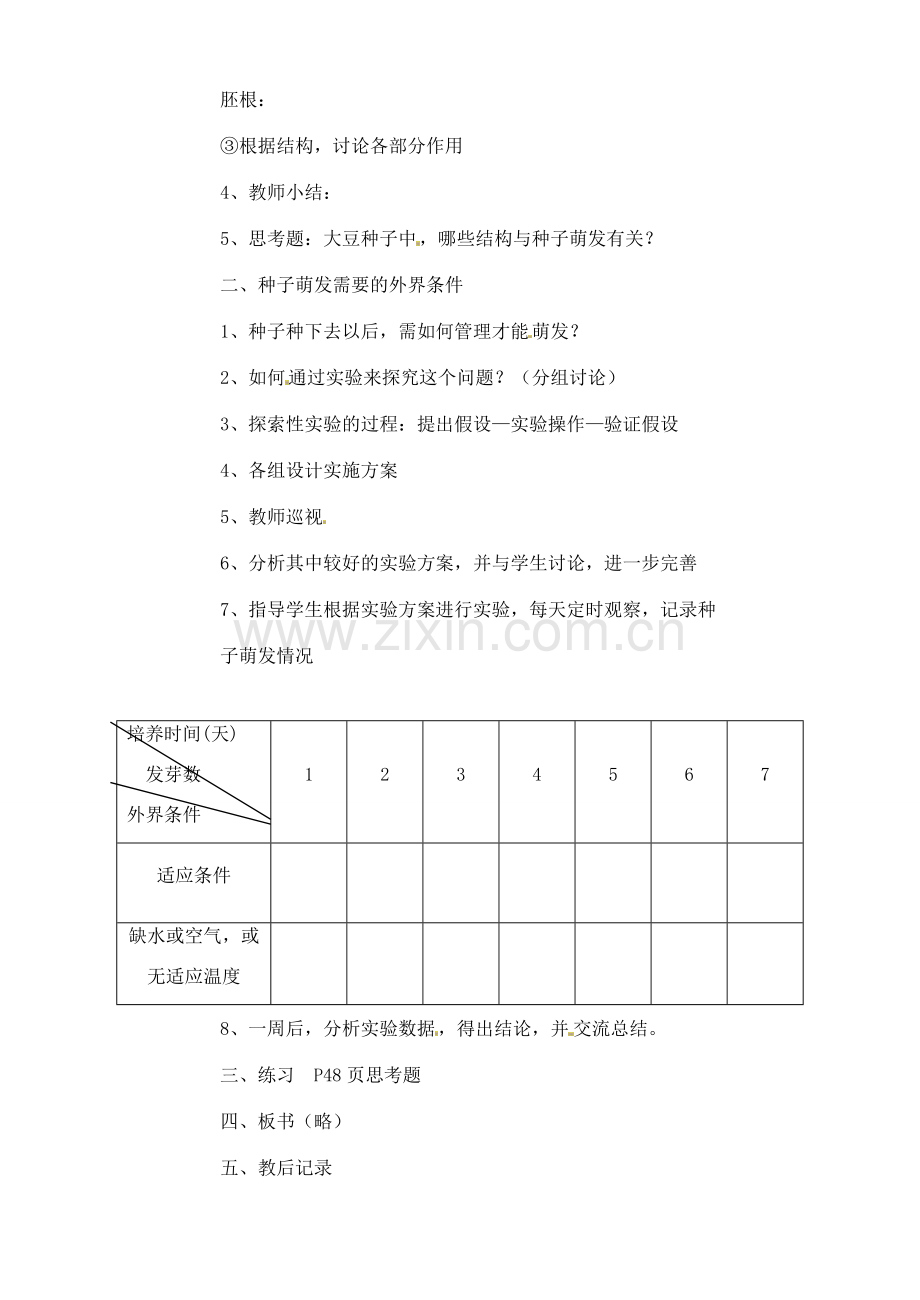 甘肃省白银市会宁县新添回民中学七年级生物上册《植物种子的萌发》教案2.doc_第2页