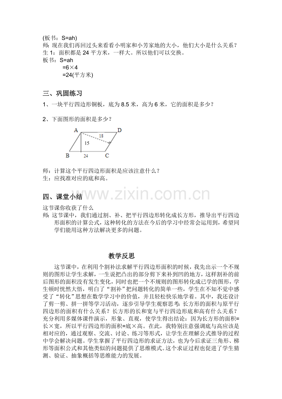 《平行四边形的面积》的教学设计与教学反思——先烈中路小学.doc_第3页