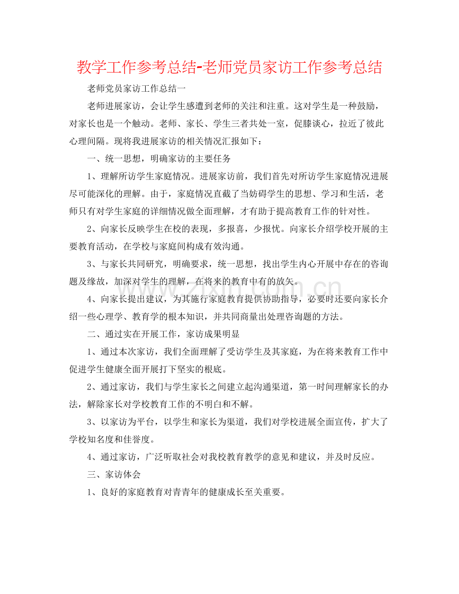 教学工作参考总结教师党员家访工作参考总结.docx_第1页