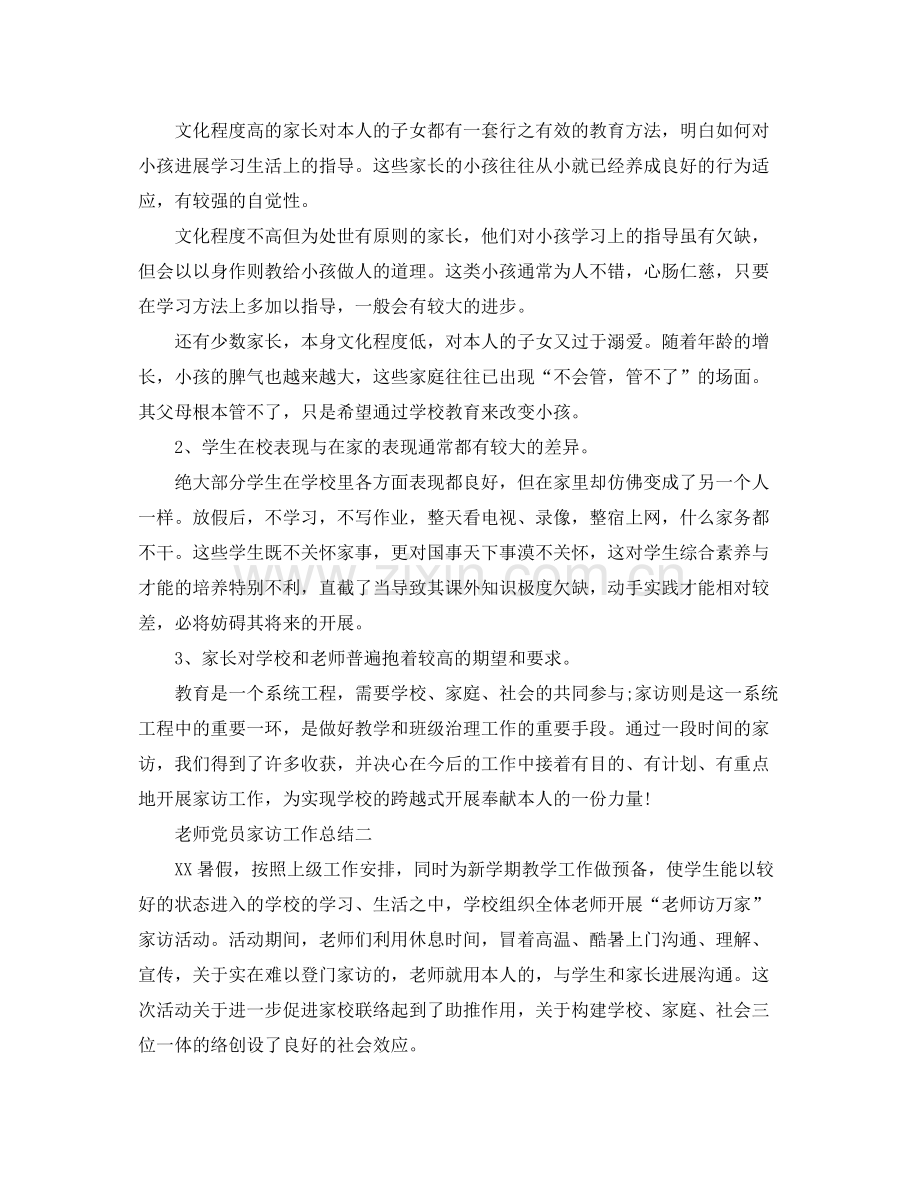 教学工作参考总结教师党员家访工作参考总结.docx_第2页