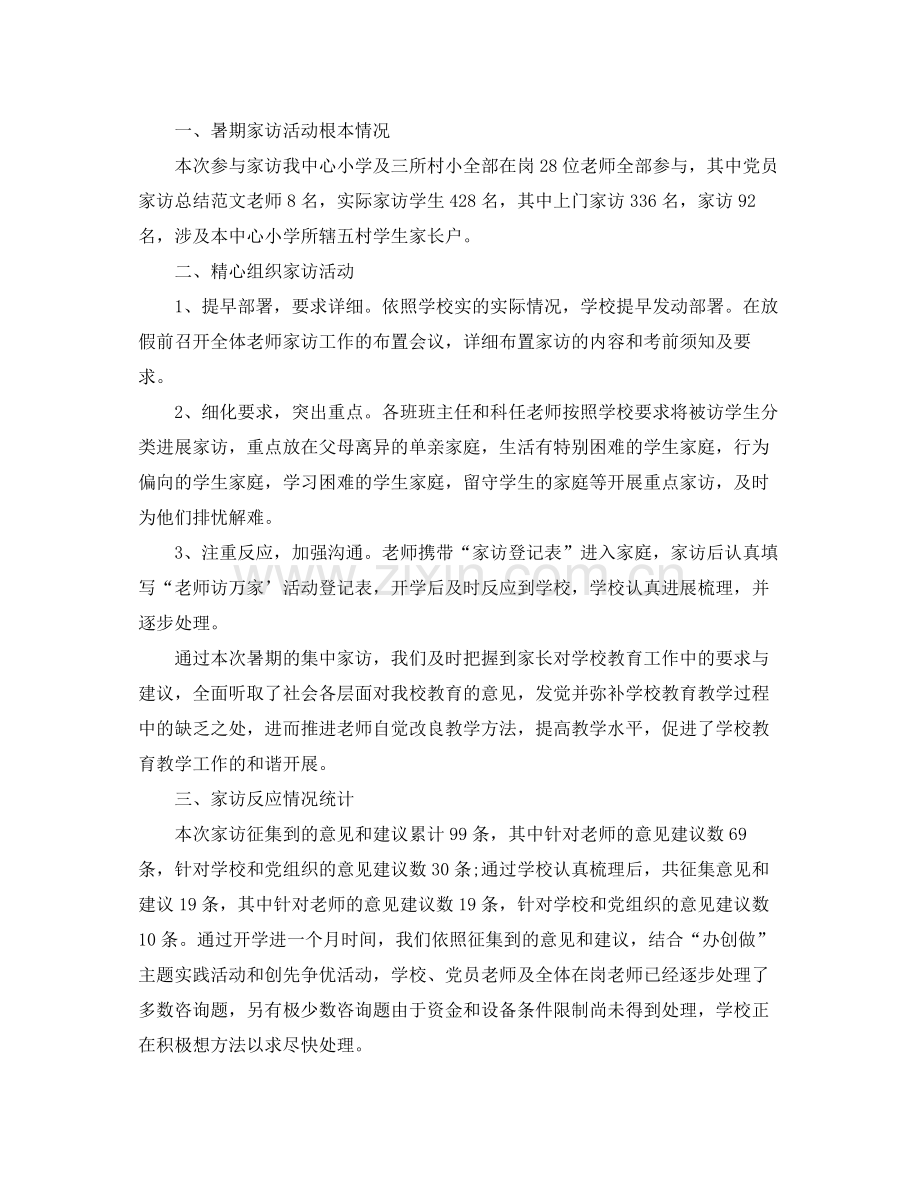 教学工作参考总结教师党员家访工作参考总结.docx_第3页