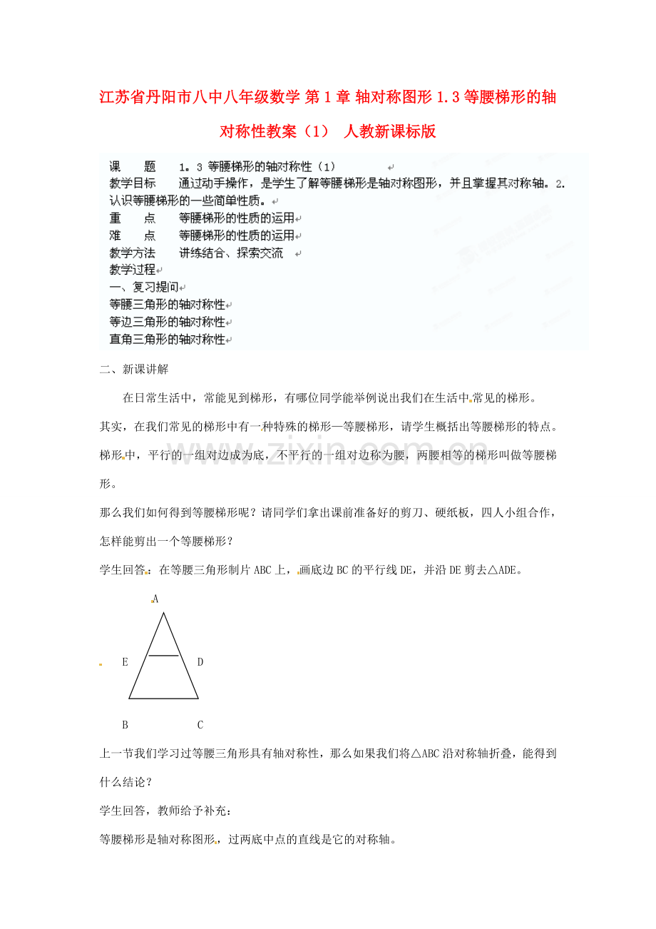 江苏省丹阳市八中八年级数学 第1章 轴对称图形 1.3 等腰梯形的轴对称性教案（1） 人教新课标版.doc_第1页